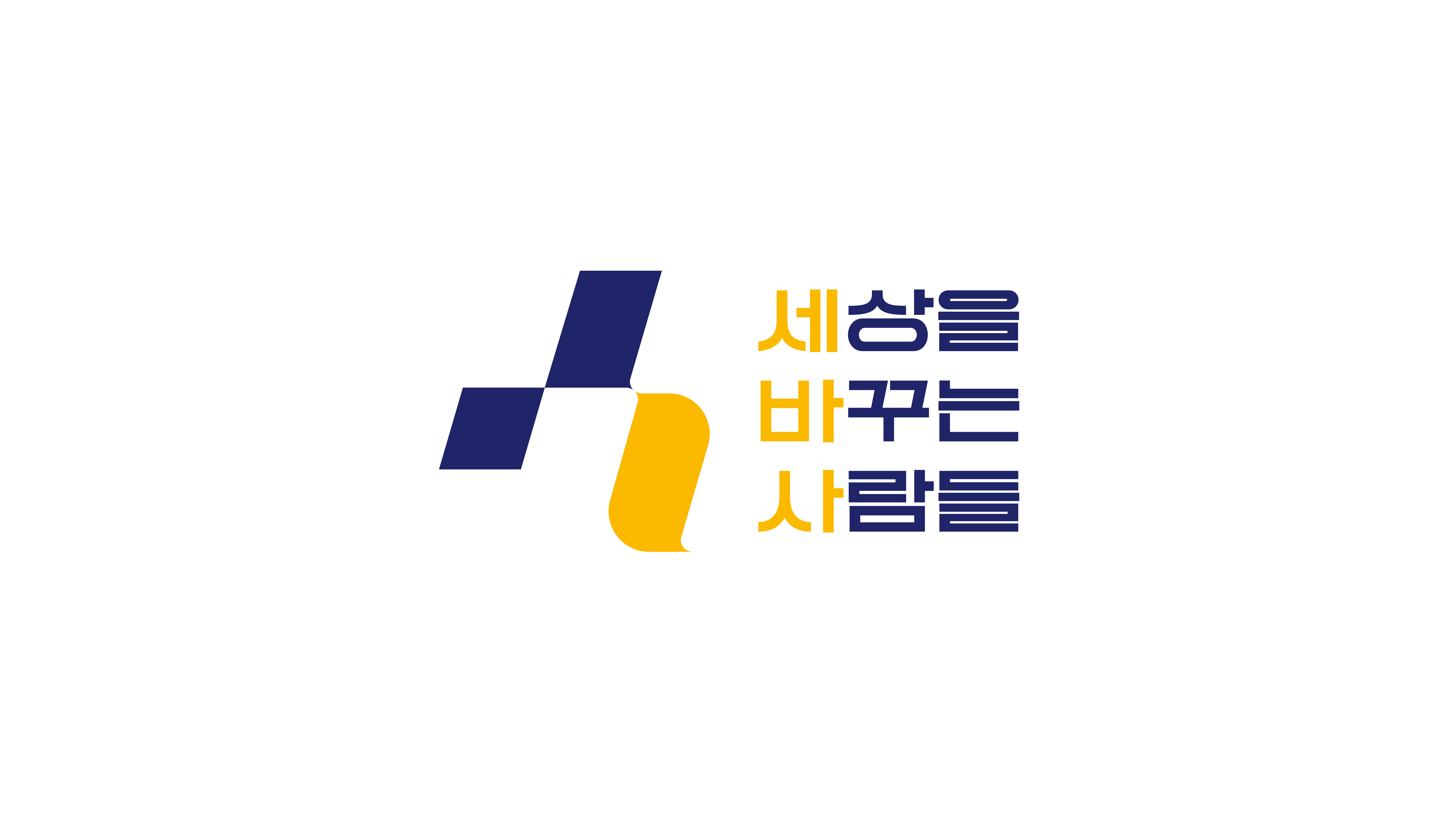 (주)세상을바꾸는사람들(로고)