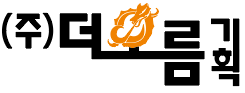 주식회사 더오름기획 로고