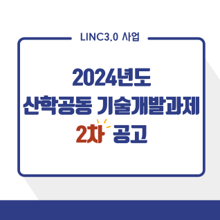 [LINC3.0] 2024년도 『산학공동 기술개발과제』 2차 시행 공고(사진)