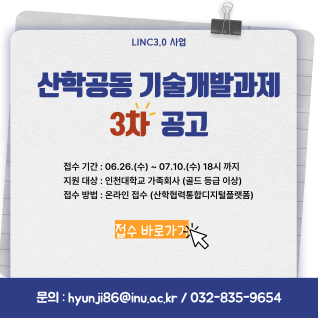 [LINC3.0] 2024년도 『산학공동 기술개발과제』 3차 시행 공고(사진)