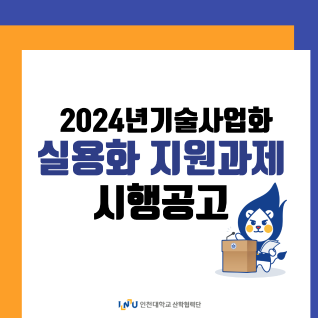 2024년 기술사업화 「실용화 지원과제(TYPE1)」(사진)