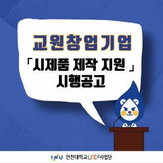 [LINC3.0] 교원창업기업 시제품 제작지원(사진)