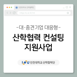 대·중견기업 대응형 산학협력 컨설팅 지원사업(사진)