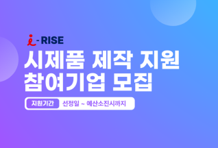 [i-RISE] 시제품 제작 지원(사진)