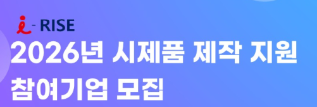 [RISE] 2026년 시제품 제작 지원(사진)