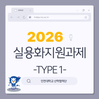 2026년 기술사업화 ｢실용화 지원과제｣ TYPE 1. INU Ready-Up(사진)