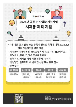 - 2026년 공공 IP 사업화 지원사업 - 시제품 제작 지원(사진)