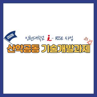 [RISE] 2026년 「산학공동기술개발과제」 시행 공고(사진)