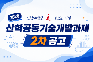 [RISE] 2026년 「산학공동기술개발과제 2차」 시행 공고(사진)