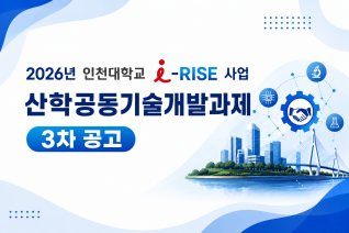 [RISE] 2026년 「산학공동기술개발과제 3차」 시행 공고(사진)