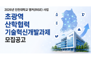 [앵커(RISE)] 2026년 「초광역 산학협력 기술혁신개발과제」 시행 공고(사진)