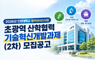 [앵커(RISE)] 2026년 「초광역 산학협력 기술혁신개발과제 2차」 시행 공고(사진)