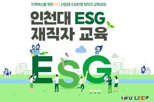 [INU 가족회사 융합협의체 임직원 대상 ESG 재직자 교육] 환경, 기후, 탄소중립 등의 추세 속에 기업체가 나아가야 할 방향(사진)