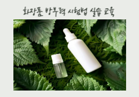 화장품 방부력 시험법 실습 교육(사진)