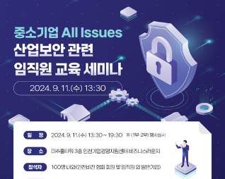 중소기업 AII Issues 산업보관련 임직원 교육 세미나 (AI와 산업 보안-핵심 기술 보호와 ESG 경영)(사진)