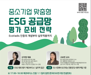 중소기업 맞춤형 ESG 평가 준비 전략(사진)