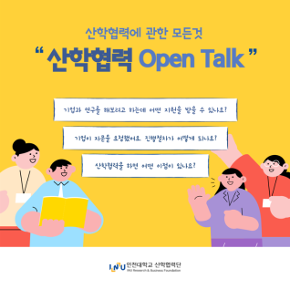 산학협력 "Open Talk"(사진)