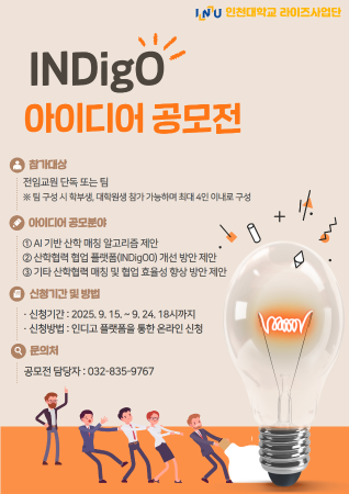 INDigO 아이디어 공모전(사진)