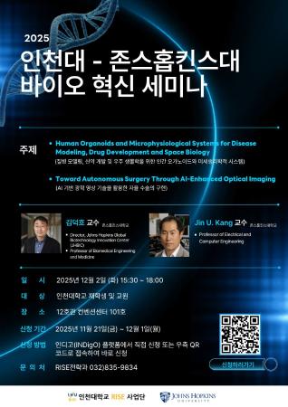 인천대-존스홉킨스 바이오 혁신 세미나(사진)