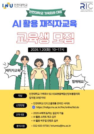 인천대학교 가족회사 대상 AI 활용 재직자 교육(사진)