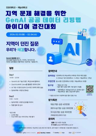 [마감]인천대학교-재능대학교 지역 문제 해결을 위한 GenAI 공공 데이터 리빙랩 아이디어 경진대회(사진)