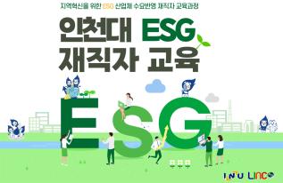 2024년 (1차 ESG 기본교육) 돈이 되는 ESG–ESG, 규제인가 기회인가? 재직자 교육(사진)