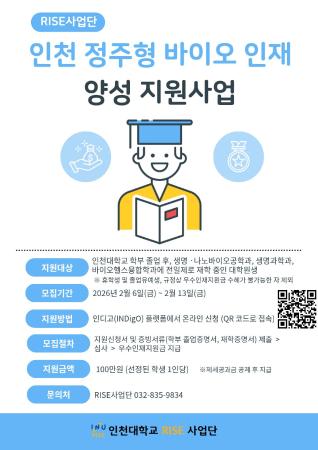 인천 정주형 바이오 인재 양성 지원사업(사진)