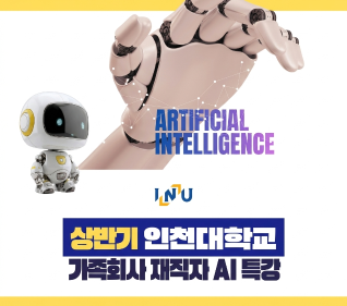 2026년 상반기 인천대학교 가족회사 대상 AI/AX 역량 강화 재직자 교육(사진)