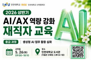 2026년 상반기 인천대학교 가족회사 대상 AI/AX 역량 강화 교육(중급) 재직자 교육(사진)