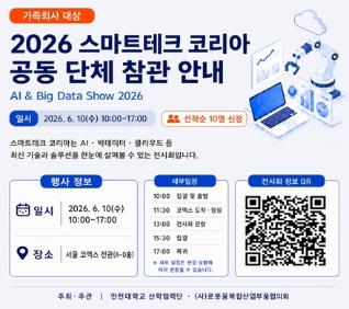 2026 스마트테크코리아(STK)」 코엑스 전시회 공동 단체 참관(인천대학교 가족회사 대상)(사진)