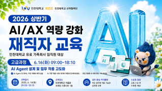 2026년 상반기 인천대학교 가족회사 대상 AI/AX 역량 강화 교육(고급) 재직자 교육(사진)