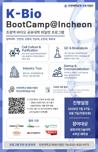 K-Bio BootCamp @Incheon(초광역 바이오 공유대학 프로그램))(사진)