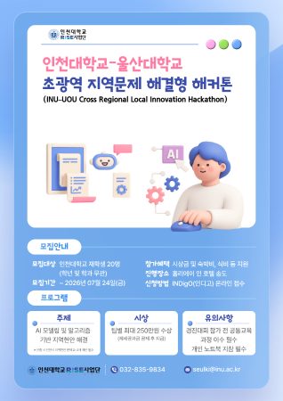 인천대-울산대 초광역 해커톤 참가자 모집: 지역의 문제를 AI로 해결하라!(사진)