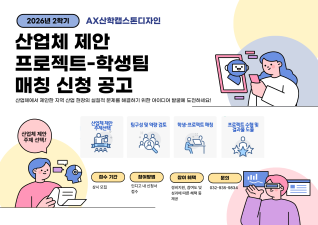 2026년2학기 AX산학캡스톤디자인 산업체 제안 프로젝트-학생팀 매칭 공고(사진)