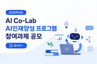 [단위과제 2-①(AI인재양성)] 2026학년도 AI Co-Lab  AI인재양성 프로그램 참여과제 추가 공모(사진)