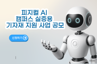 피지컬 AI 캠퍼스 실증용 기자재 지원 사업(사진)