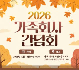 제5차 유료 가족회사 간담회(사진)