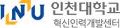 인천대학교 혁신인력개발센터