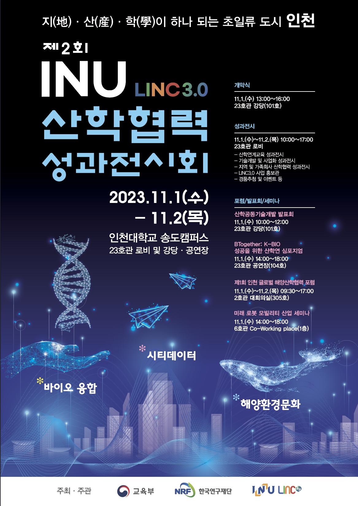 인천대학교 2023년도 산학협력 성과전시회 개최 안내 및 참여 요청 썸네일