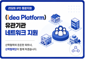 [Idea Platform] IPD통합지원(유관기관 네트워크 구축 활동)(사진)