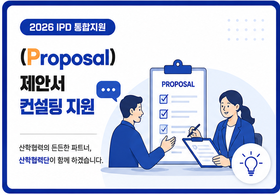 [Proposal] IPD통합지원(제안서 컨설팅 지원사업)(사진)