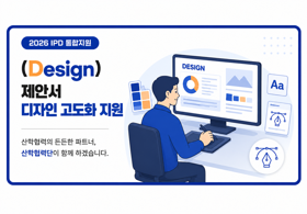 [Design] IPD통합지원(디자인 고도화 지원)(사진)